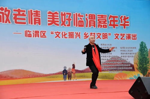 临渭区天留村举办重阳节文艺演出，助力乡村文化振兴