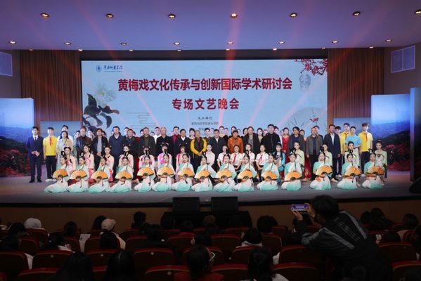 黄冈师范学院成功举办黄梅戏文化传承与创新国际学术研讨会