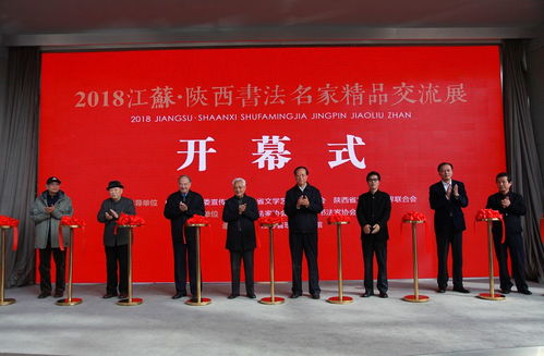 翰墨交融 2018江苏·陕西书法名家精品交流展在江苏省现代美术馆隆重启幕