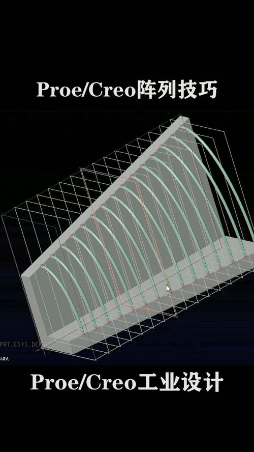 Creo教学 设计师必看的阵列技巧助力高效产品设计与建模