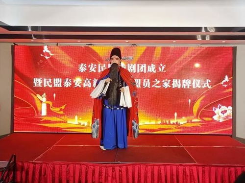 泰安民盟戏剧团成立暨民盟泰安高新区支部盟员之家揭牌仪式组织文化艺术交流活动